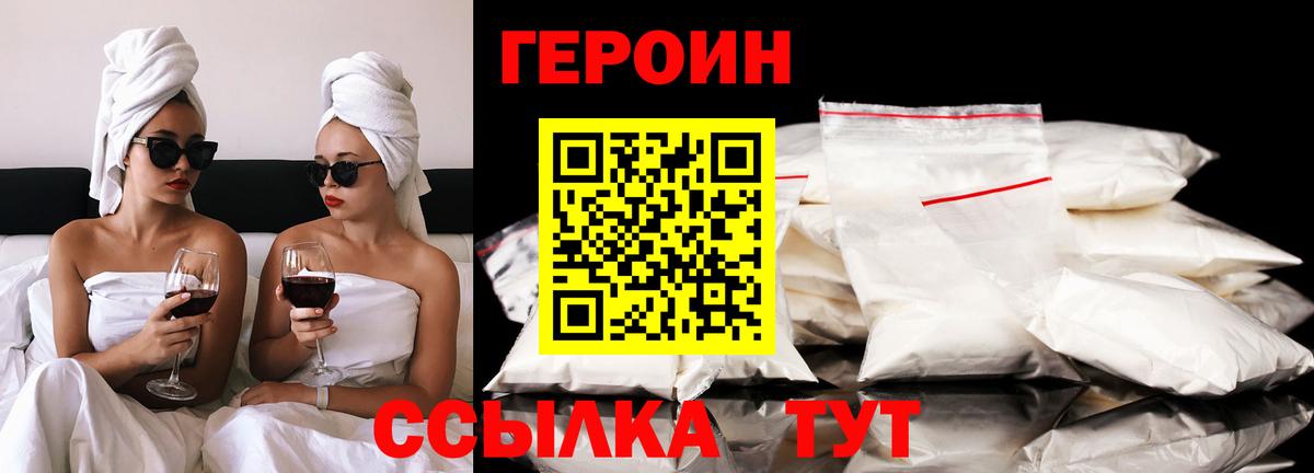 Героин Heroin Рославль
